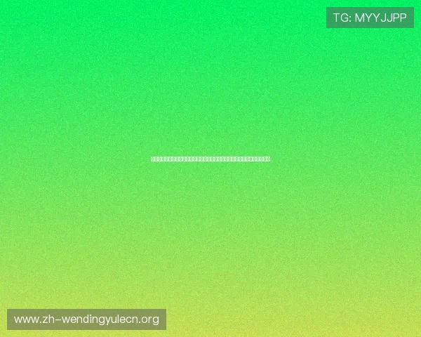 问鼎娱乐网址登录线路最新稳定安全的登录方式推荐，确保玩家畅享游戏体验