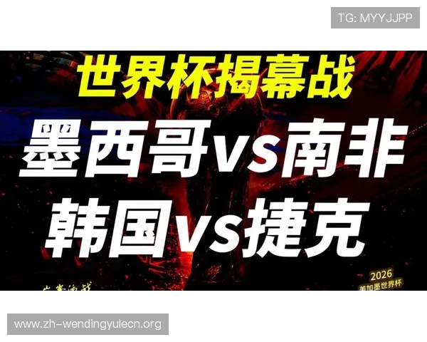 2026年世界杯墨西哥VS韩国比赛电视直播时间及赛前赛后分析报道