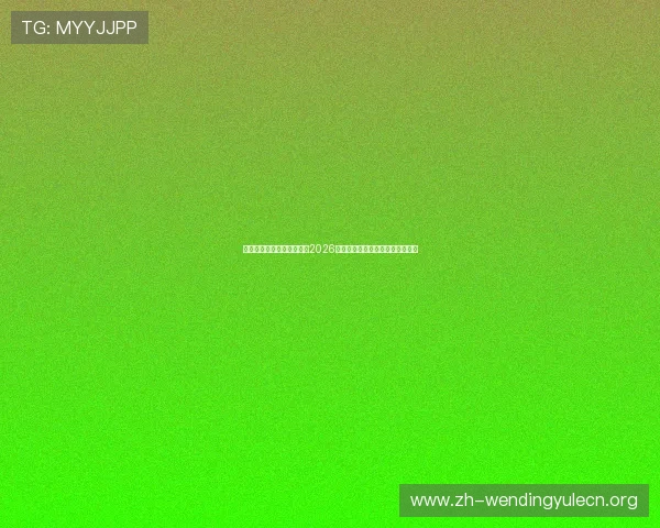 哈哈体育网站为足球迷提供2026年世界杯赛前预测与专家分析报告