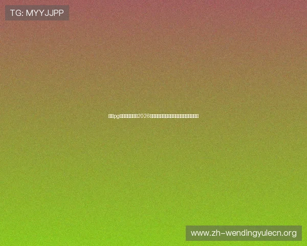 问鼎pg娱乐电子游戏：2026年世界杯足球赛最值得关注的明星球员盘点