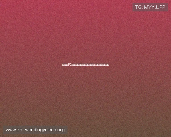 问鼎电子PG平台支持世界杯期间的互动竞猜和直播互动提升用户参与感 问鼎电子PG平台支持世界杯期间的互动竞猜和直播互动提升用户参与感