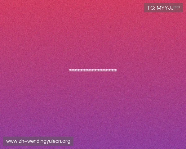 问鼎网页版登录支持多设备：随时随地掌握世界杯最新动态与比赛结果