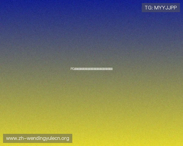 PG电子问鼎活动全攻略详解让你在激烈竞争中稳占优势位置 PG电子问鼎活动全攻略详解让你在激烈竞争中稳占优势位置